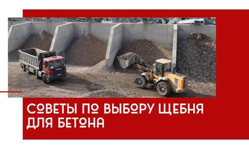 Советы по выбору щебня для бетона в Лысьве