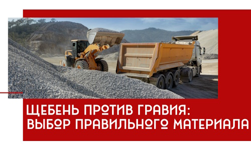Щебень против гравия: выбор материала для строительных нужд в Лысьве